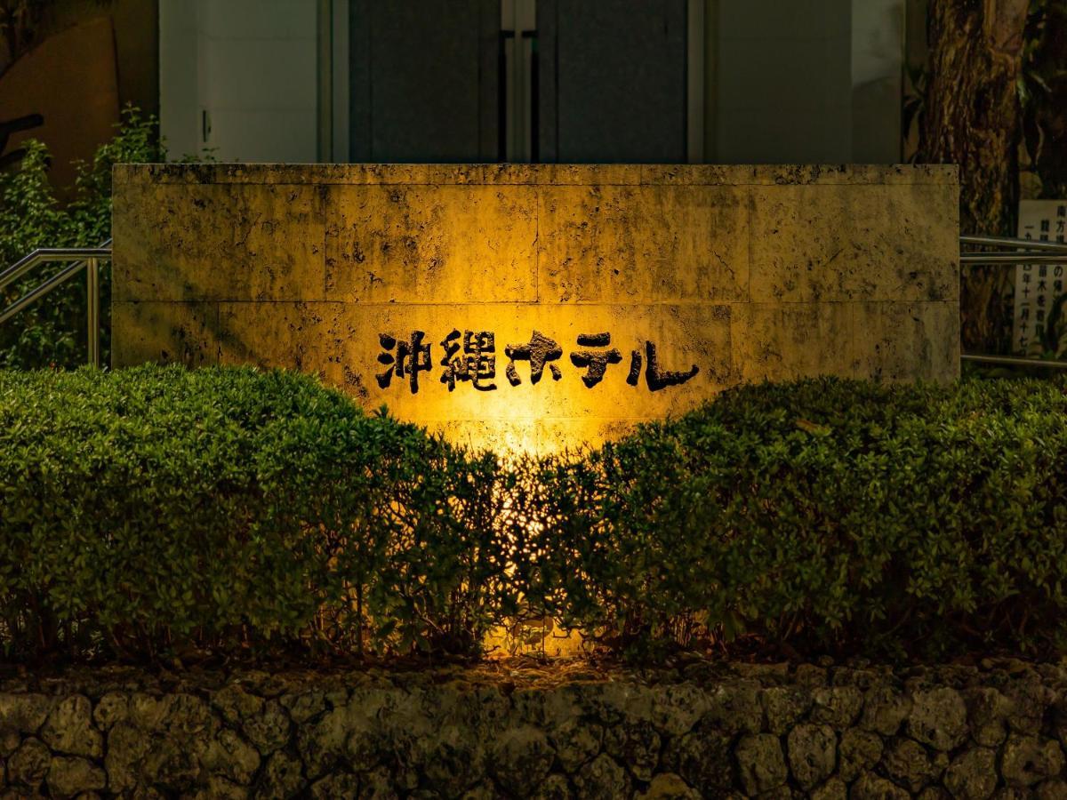 Okinawa Hotel Наха Экстерьер фото